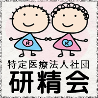 医療法人社団 研精会
