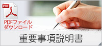 重要事項説明書