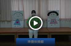 準備体操編（その１）