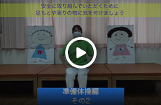 準備体操編（その２）