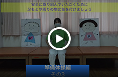 準備体操編（その３）