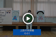 上肢の体操編（その１）