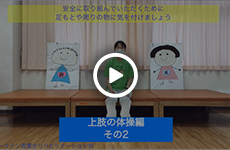 上肢の体操編（その２）