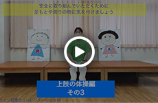 上肢の体操編（その３）