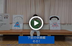 下肢の体操編（その１）