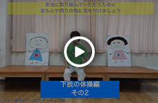 下肢の体操編（その２）