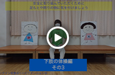 下肢の体操編（その３）