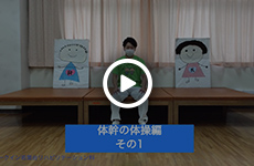 体幹の体操編（その1）