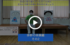 体幹の体操編（その2）