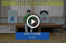 体幹の体操編（その3）