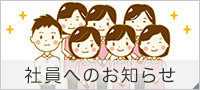 社員へのお知らせ