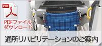 通所リハビリテーションのご案内
