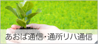 あおば通信・通所リハ通信