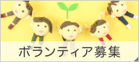 ボランティア募集