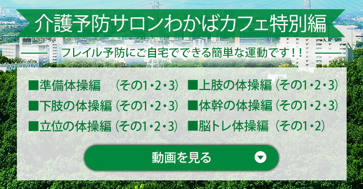 フレイル予防にご自宅でできる簡単な運動動画