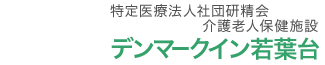 介護老人保健施設 デンマークイン若葉台