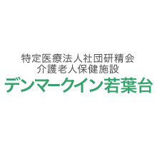 介護老人保健施設 デンマークイン若葉台